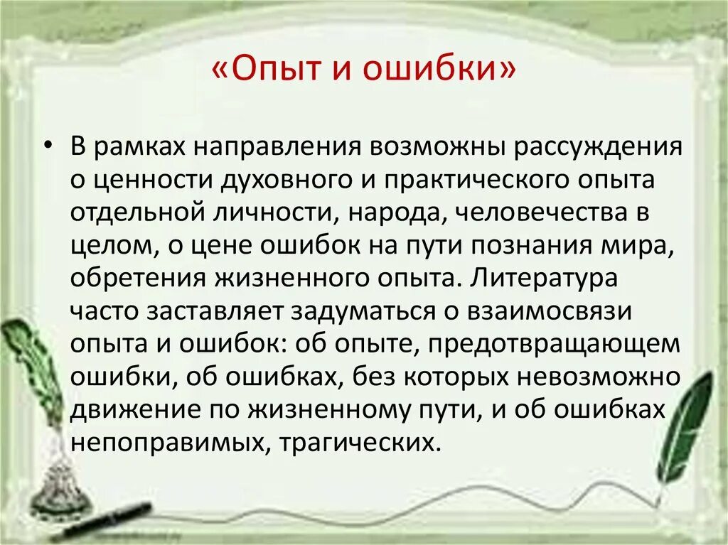 Ошибки это опыт. Сочинение с ошибками. Возможен ли жизненный путь без ошибок сочинение. Возможна ли жизнь без любви сочинение рассуждение. Размышления о ценностях