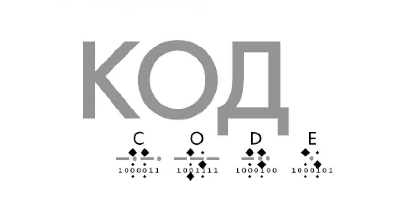 Петцольд тайный язык информатики. Код. Тайный язык информатики книга.