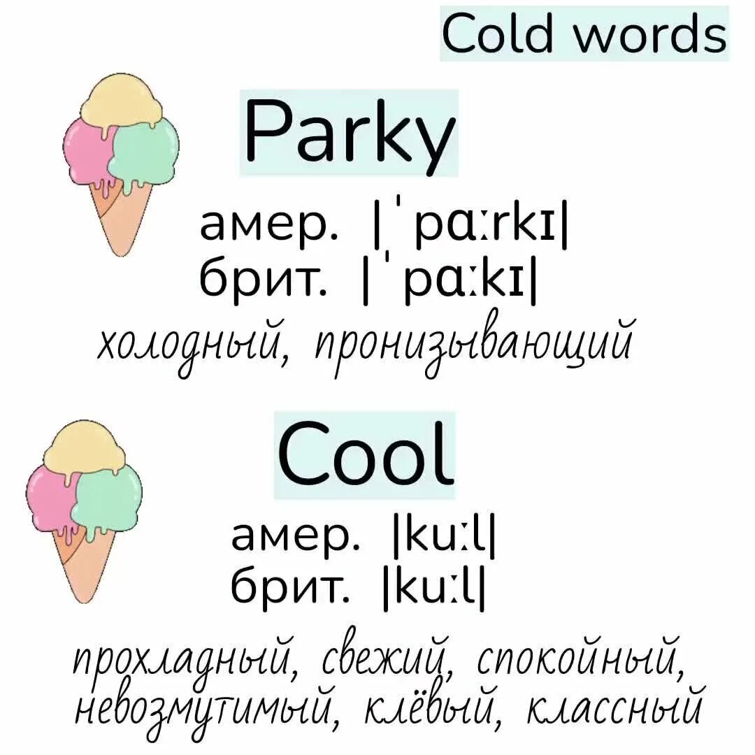 Я сохраню колд. Примеры слов в английском с разным смыслом.