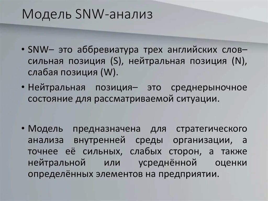 Snw анализ. Модель SNW-анализ. Модель SNW. СНВ анализ.