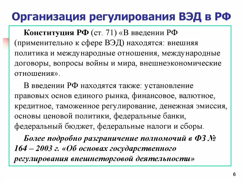 Установление правовых основ единого рынка разграничение государственной. Внешнеэкономическое регулирование. Правовое регулирование ВЭД. Источники правового регулирования ВЭД. Правовые основы внешнеэкономической деятельности.