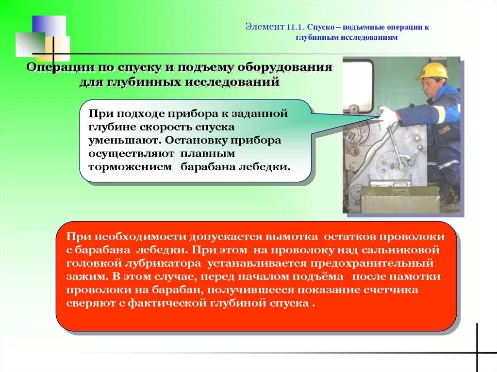 Спуско подъемные операции. Процесс выполнения спуско-подъёмных операций. Проведение спуско подъемных операций. Верховые работы при спускоподъемных операциях. Элементы в спуско подъемных операций.