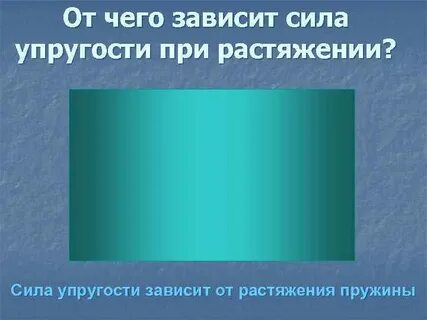 От чего зависит упругость