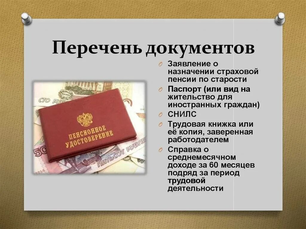 Пенсия по старости пакет документов