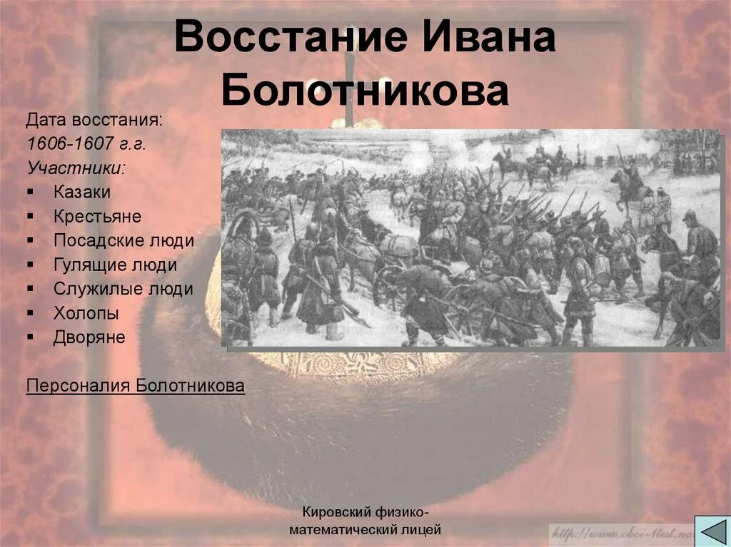 1606-1607 Восстание Ивана Болотникова. Участники Восстания 1606-1607. Восстание Болотникова участники Восстания. Причины Восстания Болотникова 1606-1607.