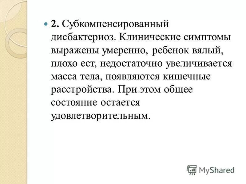 Недостаточно увеличивались. Субкомпенсированный дисбактериоз. Клинические проявления дисбактериоза. Компенсированная форма дисбактериоза.