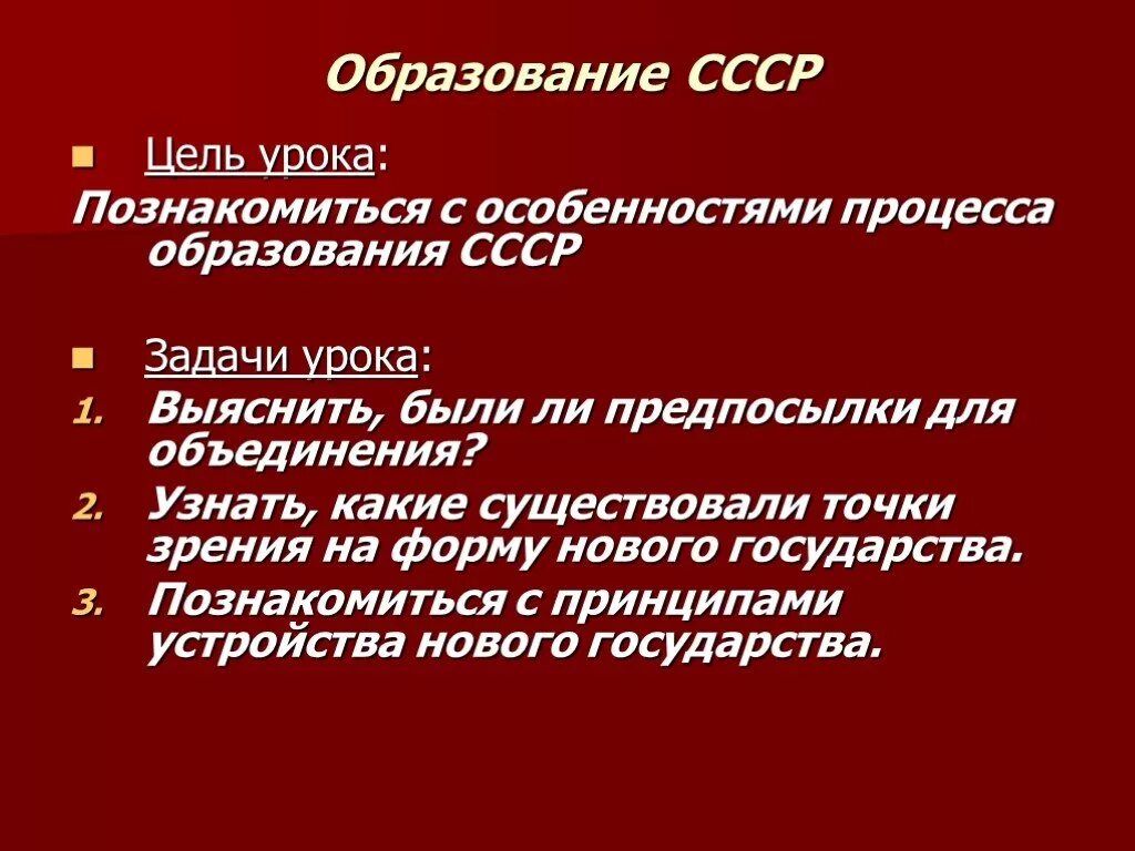 Точки зрения создания ссср. Задачи образования СССР задачи. Образование СССР цели и задачи. Предпосылки образования СССР. Цель образования СССР.