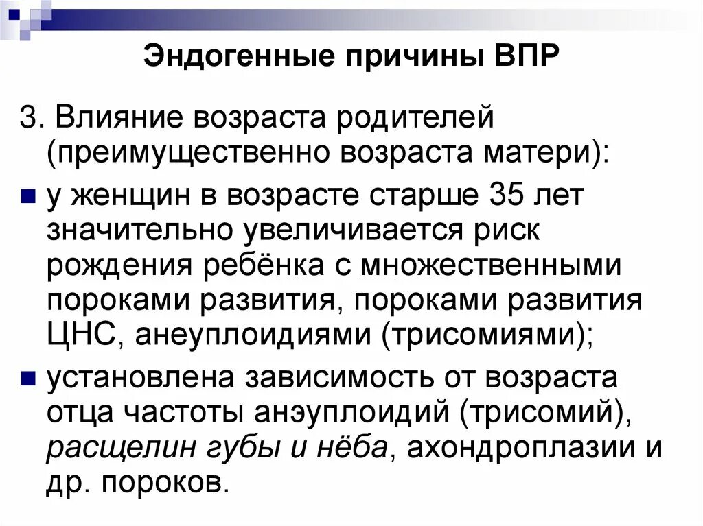 Почему не впр данные. Причины ВПР. Причины возникновения ВПР эндогенные факторы. Причины возникновения ВПР эндогенные факторы экзогенные факторы. Экзогенные причины врожденных пороков развития.