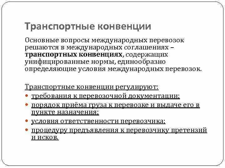 Международная конвенция ответственности. Транспортные конвенции. Основные транспортные конвенции. Международные конвенции. Конвенции при международных перевозках грузов автотранспортом.