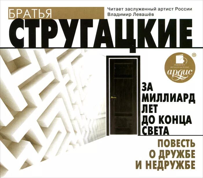 Слушать стругацких миллиард лет до конца света. Слушать стругацких миллиард лет до конца света. Стругацкие за миллиард лет до нашей эры. За миллиард лет до конца света книга. За миллиард лет до конца света братья стругацкие книга.