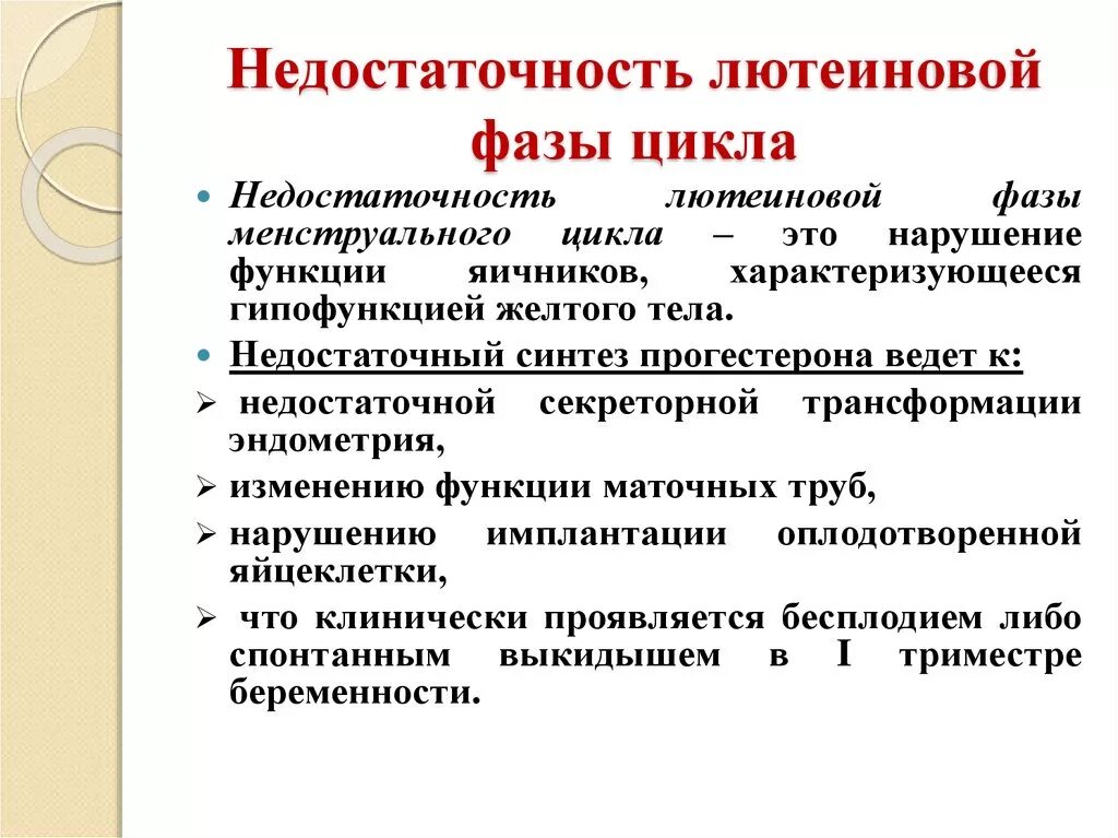 Что значит 2 фаза. Недостаточность 1 фазы менструационного цикла. Недостаточность 2 фазы цикла симптомы. Менструальный цикл недостаточность второй фазы. Недостаточность лютеиновой фазы.