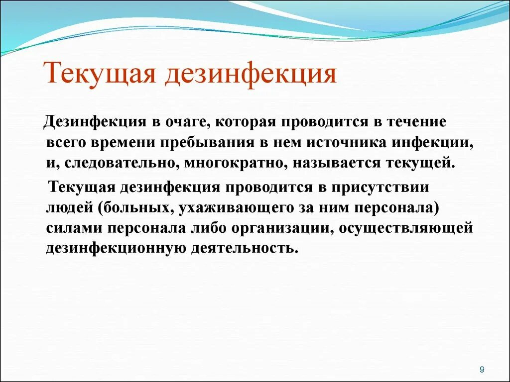 Текущая дезинфекция. Текущая и заключительная дезинфекция. Текущая санитарная обработка. Проведение текущей дезинфекции.