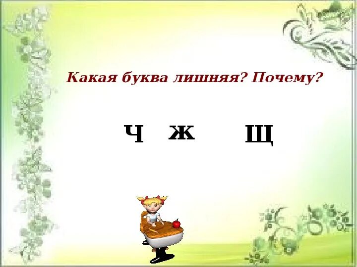 Отрабатываем умение задать вопрос к слову. Какая буква лишняя. Отработка умений задавать вопросы к словам. Отработка ча Чу. Сочетания ча-ща карточка.