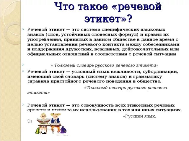 Презентация на тему Речевой этикет