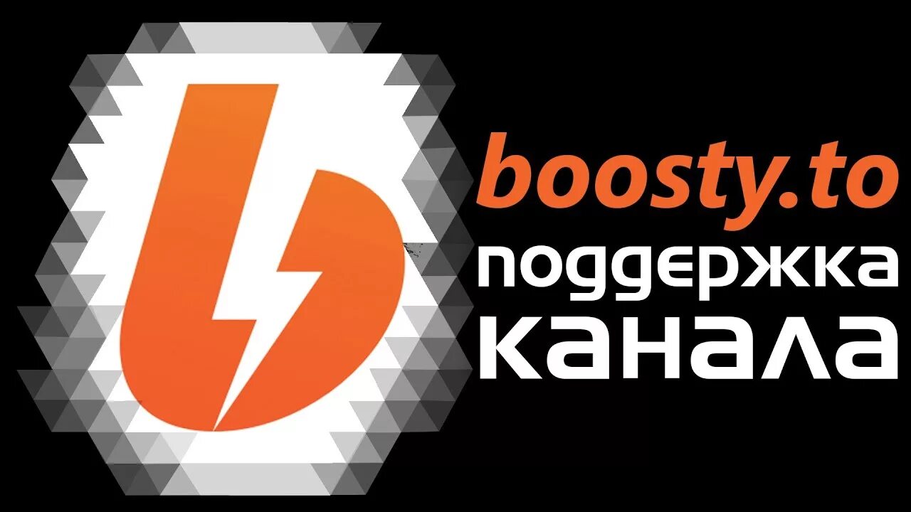 Boosty логотип. Boosty каналы. Boosty донат. Boosty кнопка. Что значит бусти