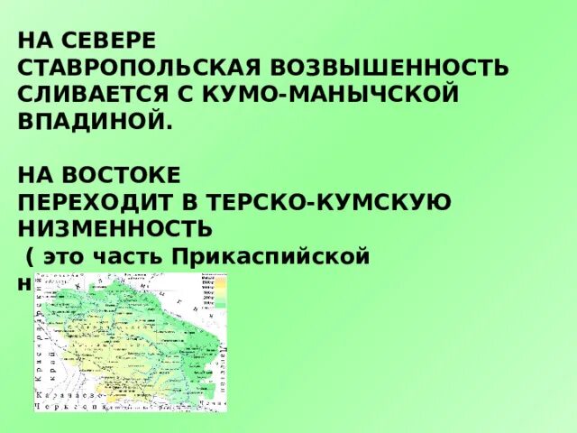 Таблица природные комплексы северного кавказа прикубанская равнина. Терско кумская низменность на карте. Ставропольская возвышенность северный кавказ. Прикубанская низменность на карте. Терско-кумская низменность рельеф.