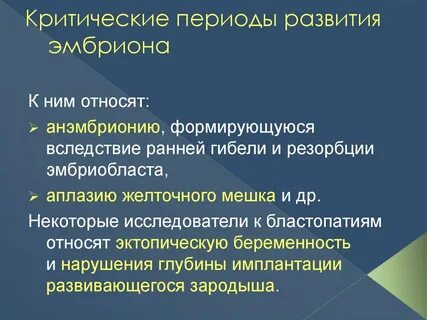 Критические периоды зародыша