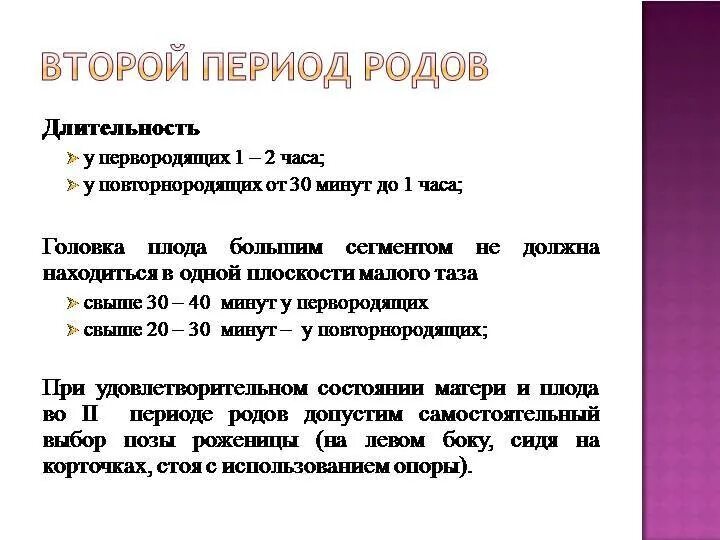 5 схваток в час. Длительность периодов родов. Длительность 1 периода родов. Длительность периодов родов у первородящих. Какова Продолжительность III периода родов..