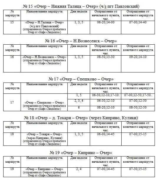 Расписание автобусов Очер Павловский. Расписание автобусов Очер расписание. Автобусы Очер Павловский. Расписание автобусов Очер Пермь.