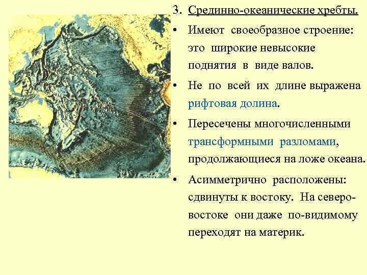 Крупнейшие элементы рельефа дна тихого океана хребты. Срединно-океанические хребты дна мирового океана. океанический хребет. срединно-атлантический хребет.
