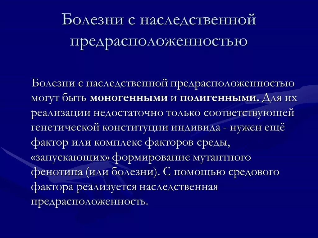 Наследственное предрасположение