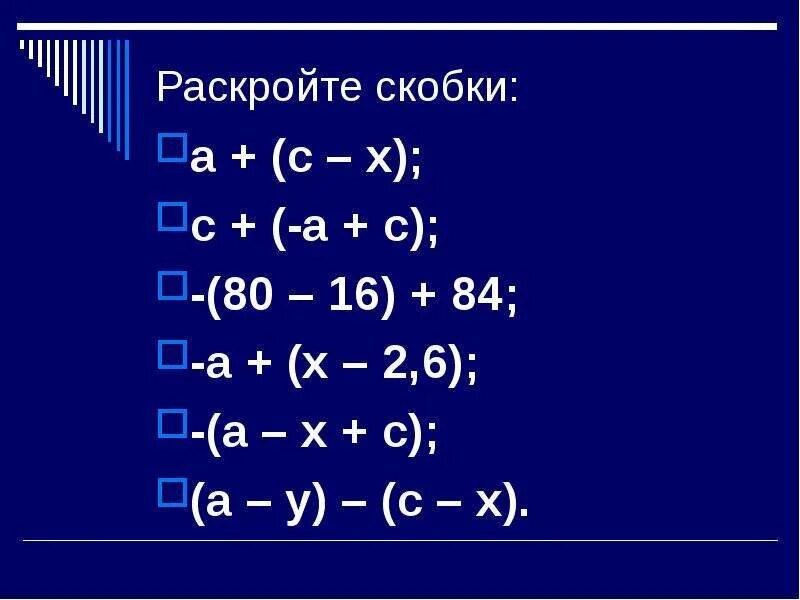 Урок раскрытие скобок 6 класс. Раскройте скобки. Раскрытие скобок и приведение подобных слагаемых. Раскрыть скобки с х. Раскрытие скобок с x.