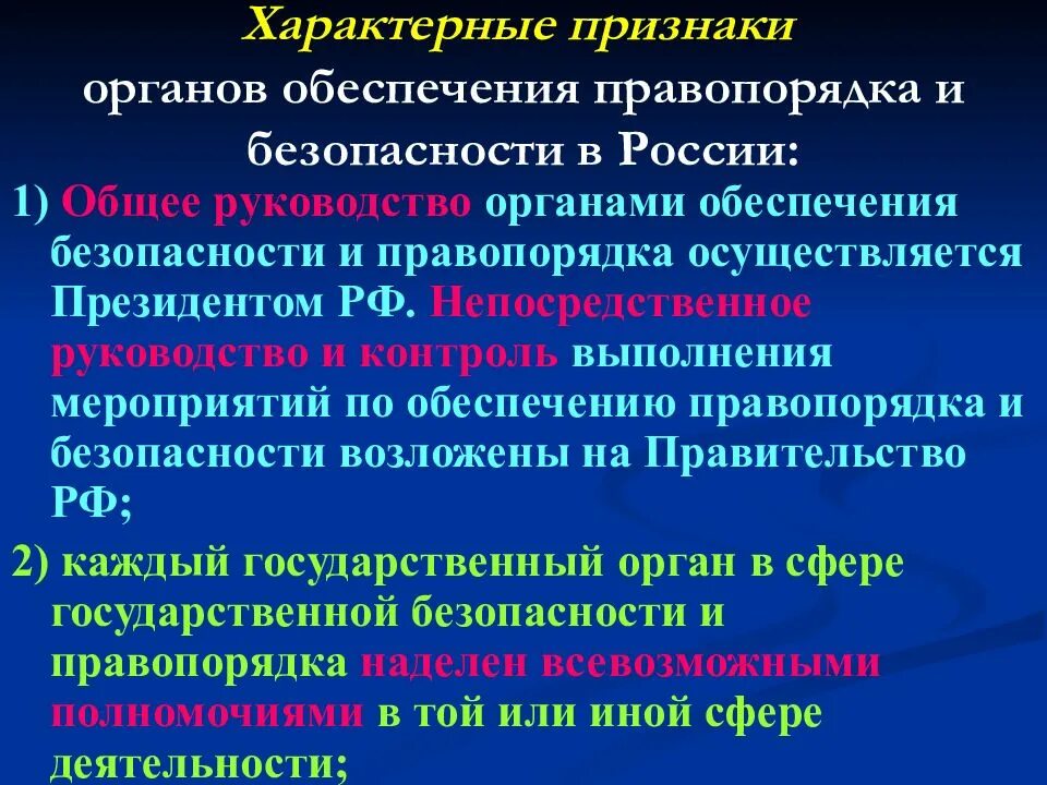 Система органов обеспечивающих безопасность РФ. Органы обеспечения безопасности структура. Органы обеспечения правопорядка и безопасности. Органы обеспечения безопасности в РФ, их задачи.