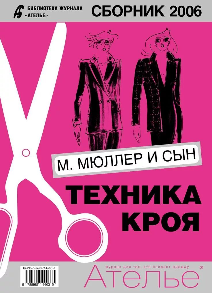 Мюллер и сын книги. Сборник ателье мюллер и сын. ателье техника кроя 2006. техника кроя &quot;м.мюллер и сын&quot;.. сборник ателье.