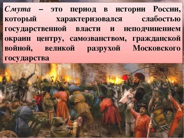 Состояние смуты. Смута. Понятие смутного времени. Смутное время определение. Что такое смута по истории.