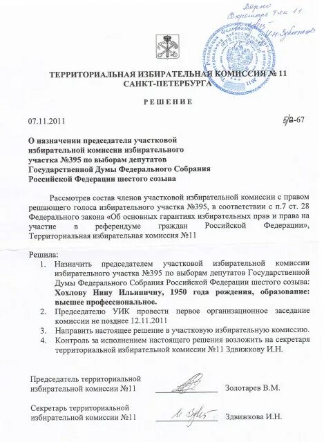 Решение председателя участковой избирательной комиссии. Решение о назначении председателя. назначить председателем комиссии. решение о назначении председателя уик. решение участковой избирательной комиссии.