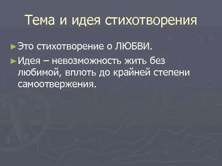 Идея стихотворения природа. Тема и идея стихотворения. Идеи для стихов. Идея стихотворения это. Идеи для стихов темы.