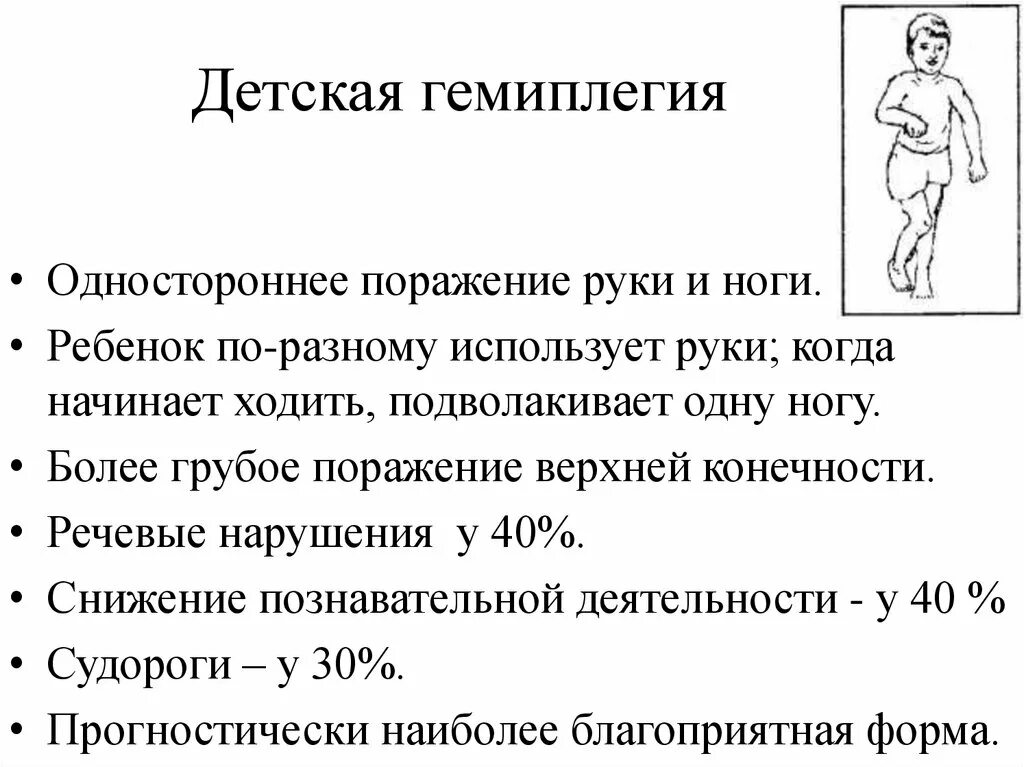 ДЦП спастический гемипарез. Спастическая гемиплегия ДЦП. ДЦП двойная гемиплегическая форма. Правосторонняя гемиплегия. Гемипаретическая форма дцп