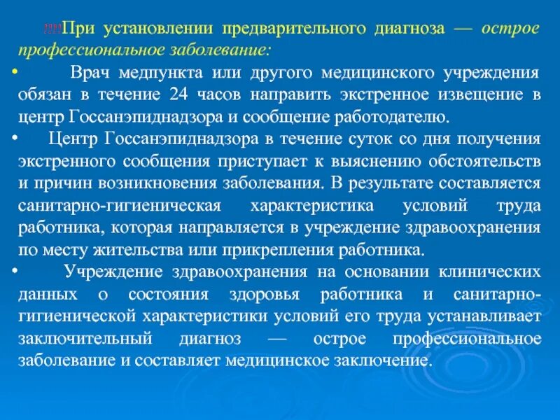 Диагностика профессиональных заболеваний. Методы диагностики профессиональных заболеваний. Особенности диагностики профессиональных заболеваний. Критерии диагностики профессиональных заболеваний. Какая организация устанавливает заключительный диагноз профессионального заболевания