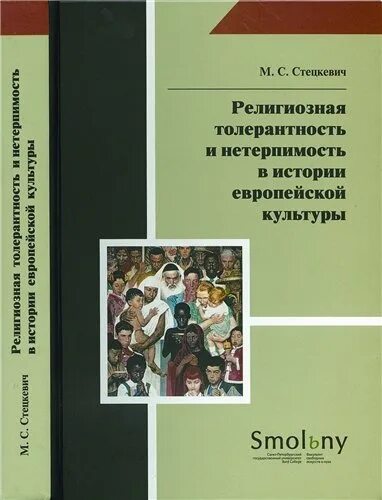 Как вы понимаете термин религиозная толерантность. Религиозная толерантность. Книги о толерантности к религии. Книги о нетерпимости. Новейшая история зарубежных стран Стецкевич.