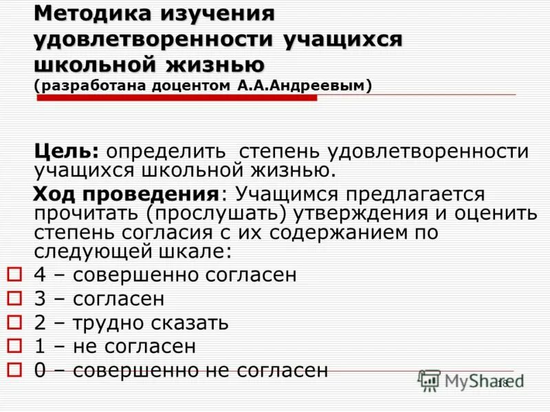 Методика Андреева изучение удовлетворенности учащихся школьной. Удовлетворенность учащихся школьной жизнью. Андреев методика удовлетворенности школьной жизнью. Удовлетворенность школьной жизнью анкета для учеников. Методика изучения интересов