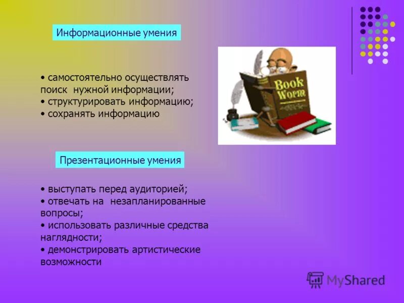 Развитие информационных умений