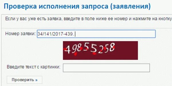 Проверка исполнения запроса (заявления). Проверка исполнения запроса заявления Росреестр. Росреестр номер заявки. Номер заявления Росреестр.