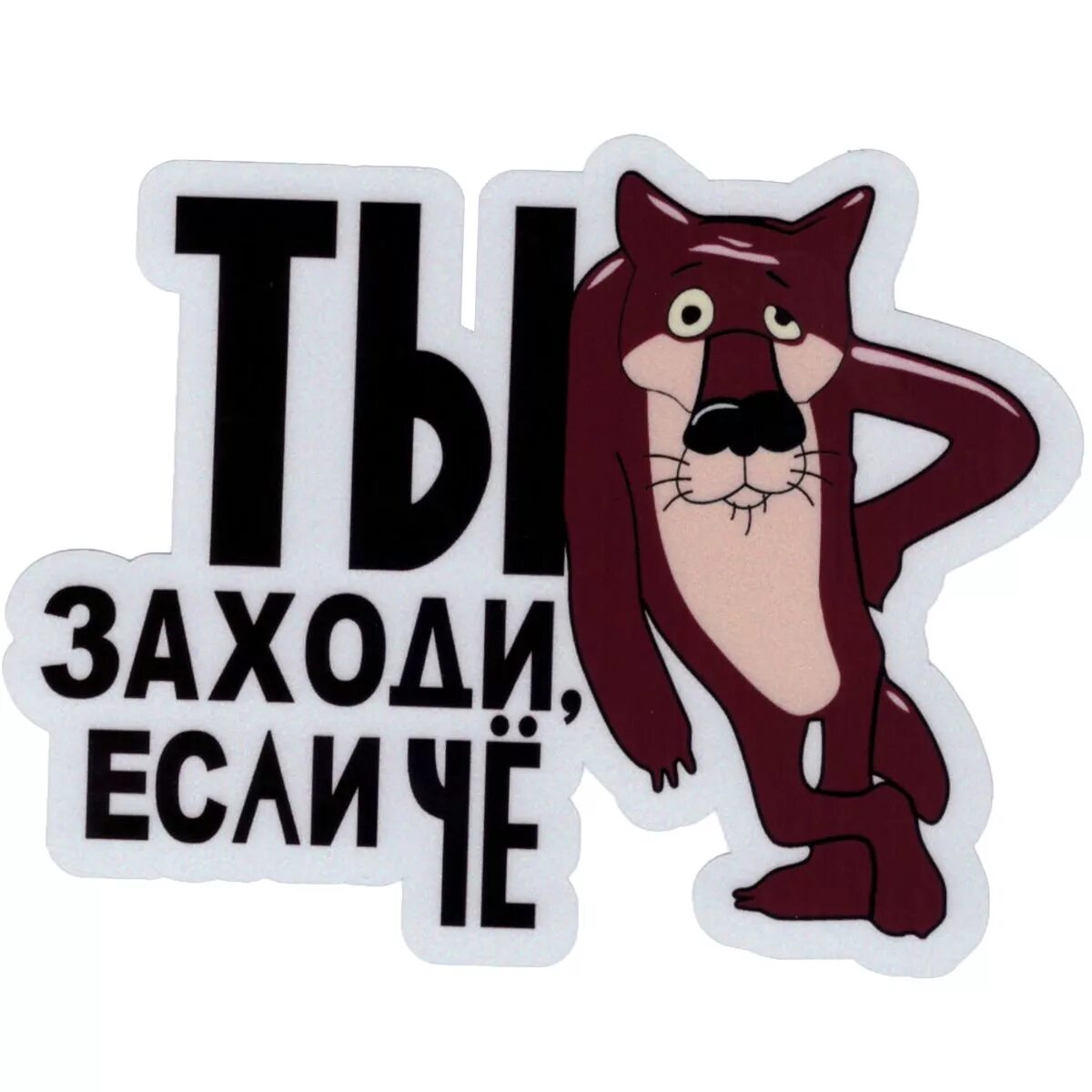 Название заходи. Ты заходи если че. Ну если че заходи. Ну ты это заходи если что. Стикеры с надписями.