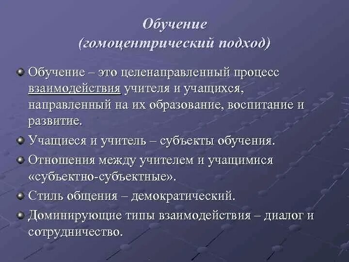 Субъекты обучения и воспитания. Гомоцентрический подход в педагогике. Гомоцентрический подход примеры. Гомоцентрический подход в воспитании. Подходы в обучении.