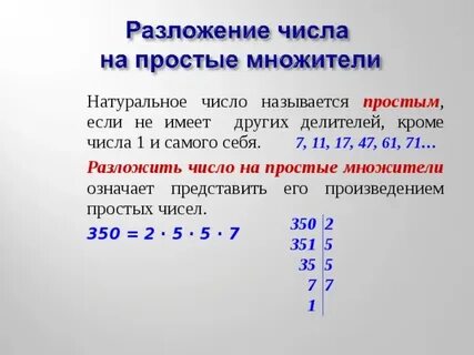 Разложение числа 350 на простые множители