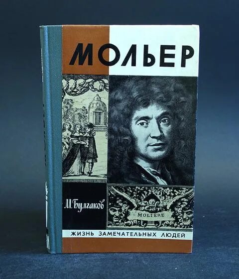 Мольер книги отзывы. Мольер Булгаков. Мольер книги. Жизнь господина де Мольера. Жизнь господина де Мольера ЖЗЛ.