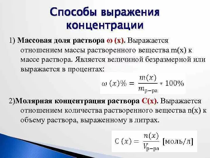 Нормальная концентрация равна. Массовая концентрация раствора формула. Молярная концентрация растворенного вещества в растворе. Как найти молярную концентрацию через массовую долю.