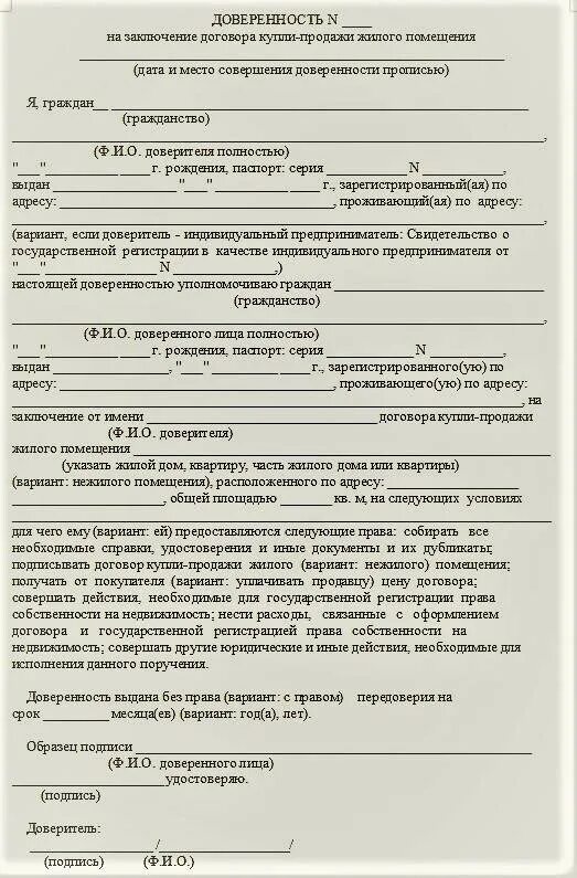 Оформить доверенность купли продажи. Доверенность купли продажи квартиры пример. Доверенность на сделку купли продажи квартиры. Доверенность на заключение сделки купли продажи квартиры. Образец заполнения доверенности на продажу квартиры.