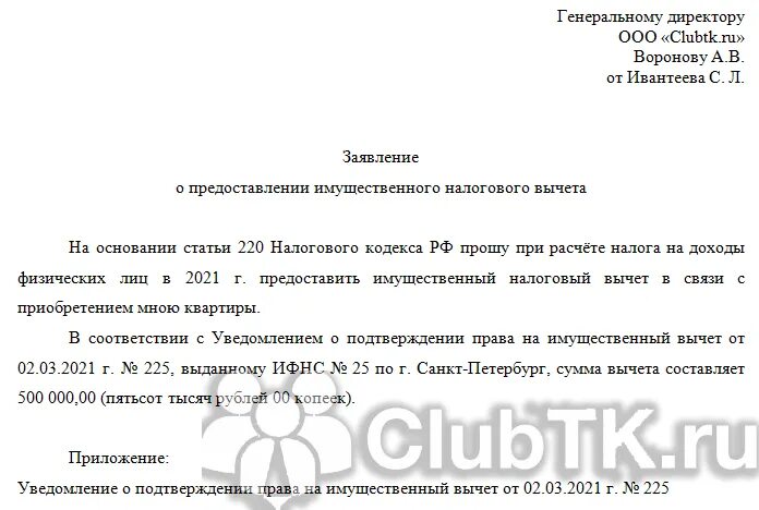 Как заполнить заявление о неполучении налогового вычета. Как заполнить заявление о неполучении социального налогового вычета. Заявление на уменьшение базы НДФЛ В связи с несовершеннолетними.