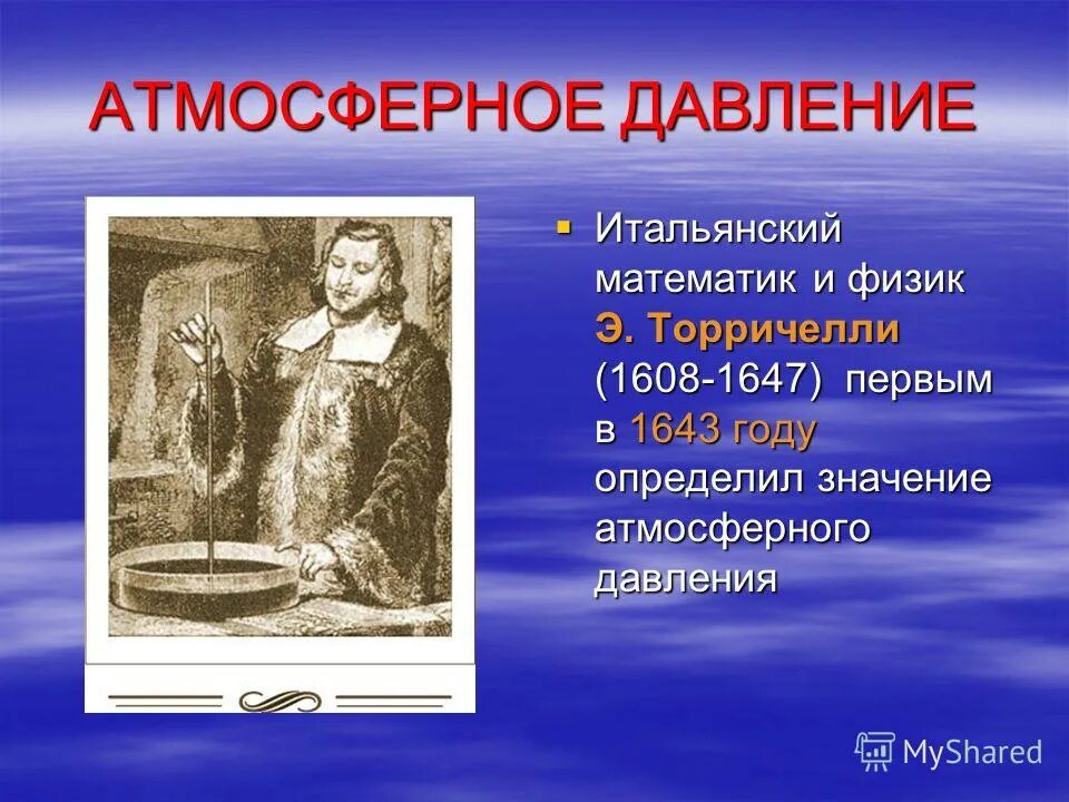 Кто рервый орпелелил атмосфера давле. Кто впервые измерил атмосферное давление. Опыт Торричелли. Эванджелин Торричелли презентация. Кто открыл давление в физике