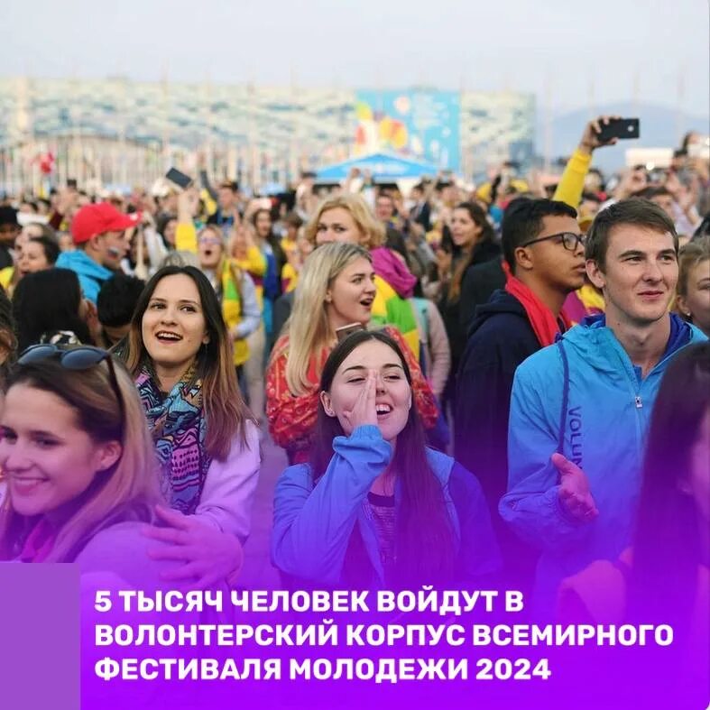 всемирный фестиваль молодёжи 2024 в россии. всемирный фестиваль молодежи сочи. всемирный фестиваль молодёжи 2024 сириус. ржд вагоны для волонтеров вфмс 2024. фестиваль молодежи в сочи 2024.