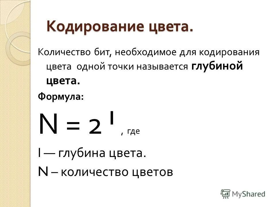 Глубина кодирования 5 количество цветов. Глубина кодирования и количество цветов. Глубина кодирования изображения. Глубина кодирования формула. Глубина цвета это количество информации необходимой для.