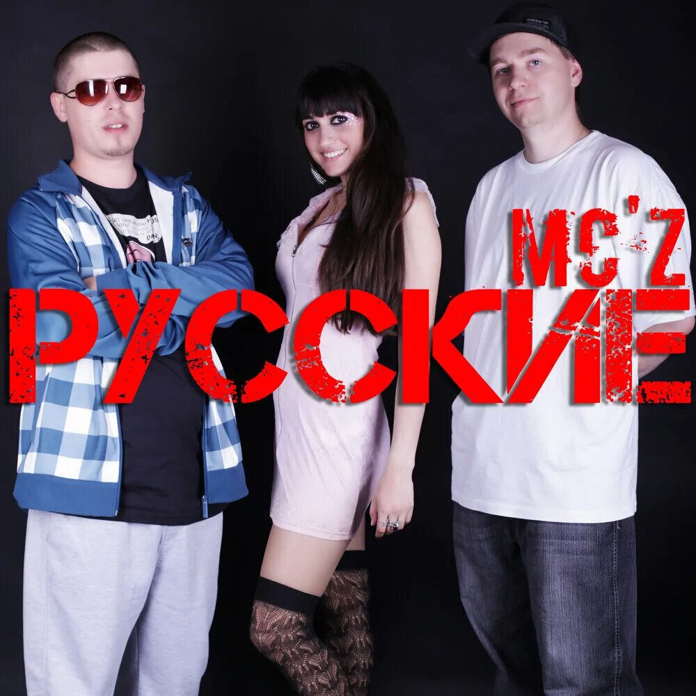 Слушать 90 1. Русские MC'Z. Чистое небо русские MC'Z. Электронные девяностые русские MC'Z. Русские MCZ электронные девяностые.