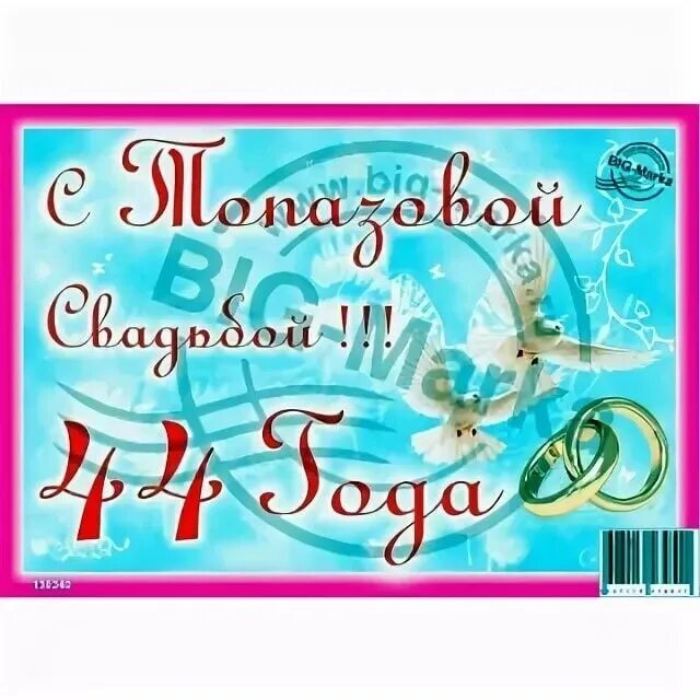 44 года поздравить. С днём свадьбы 44 года поздравления. С годовщиной свадьбы 44 года. С годовщиной свадьбы 44 родителям. Открытки с днём свадьбы 44 года.