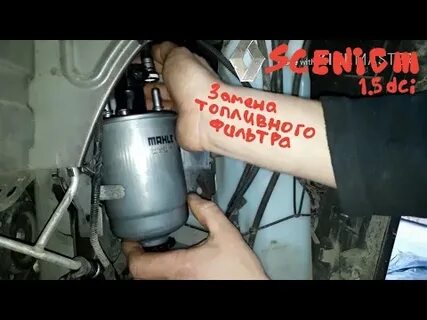 Топливный фильтр рено сценик 3 дизель